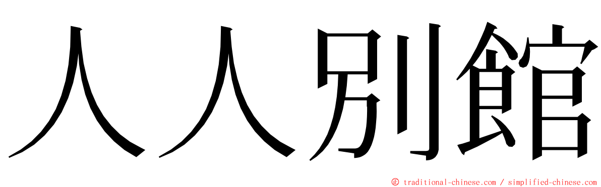 人人別館 ming font