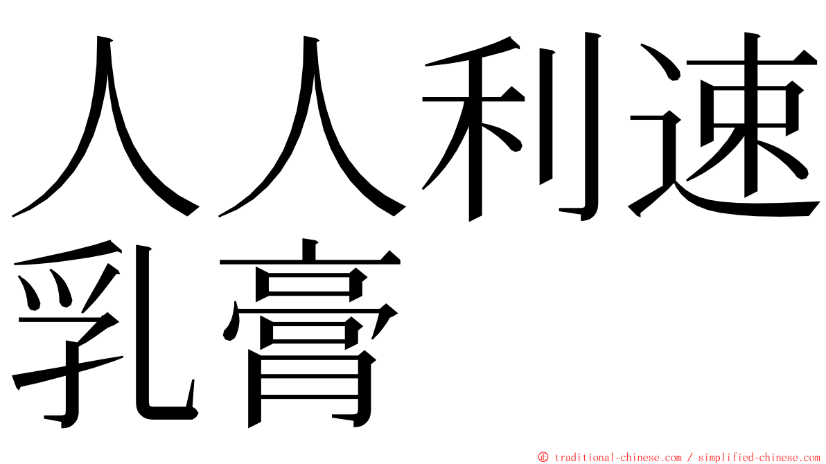 人人利速乳膏 ming font