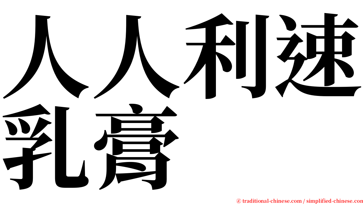 人人利速乳膏 serif font