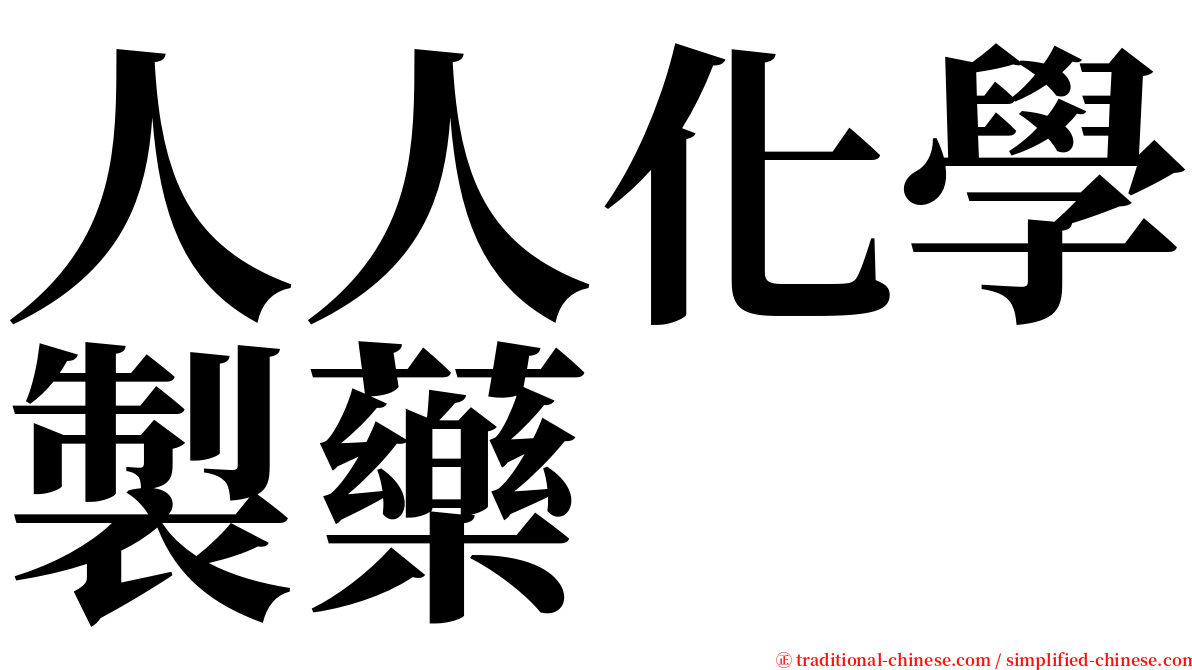 人人化學製藥 serif font