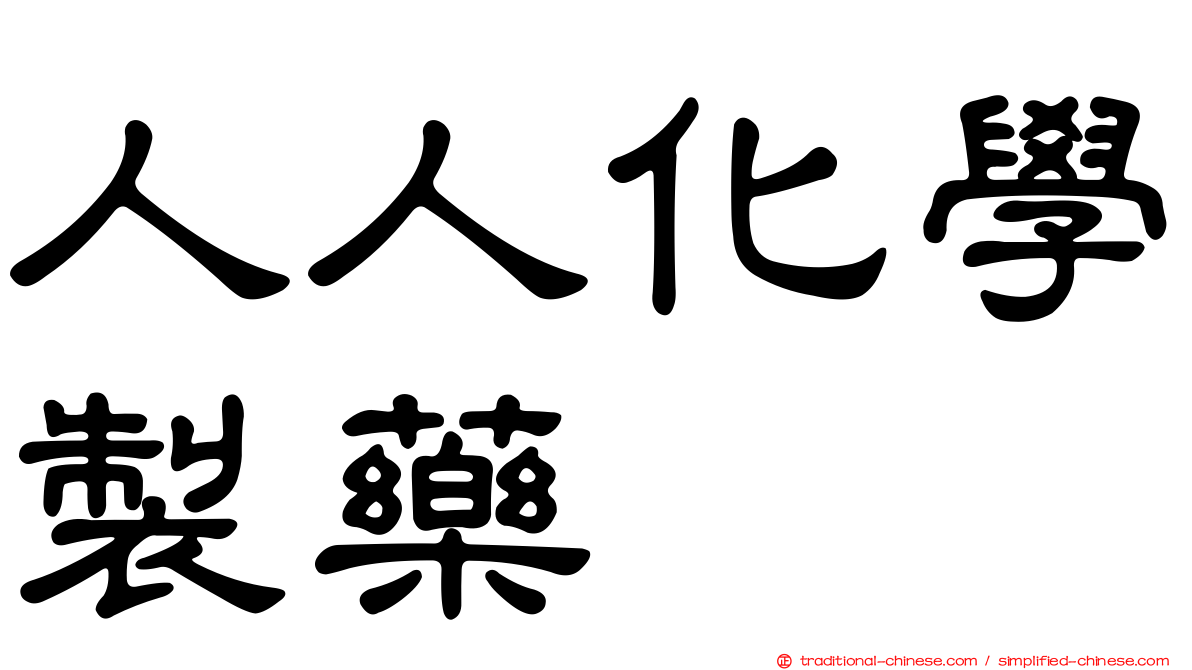 人人化學製藥