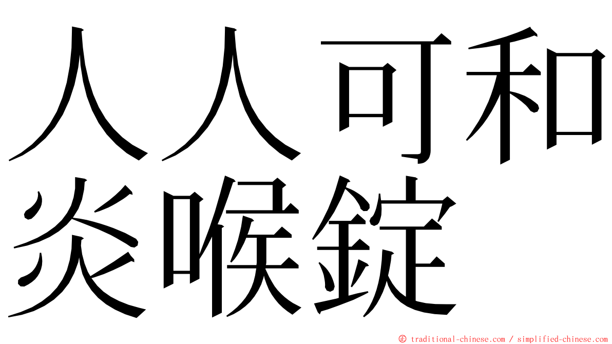 人人可和炎喉錠 ming font