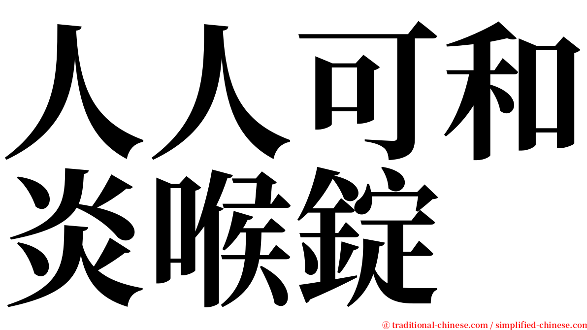 人人可和炎喉錠 serif font