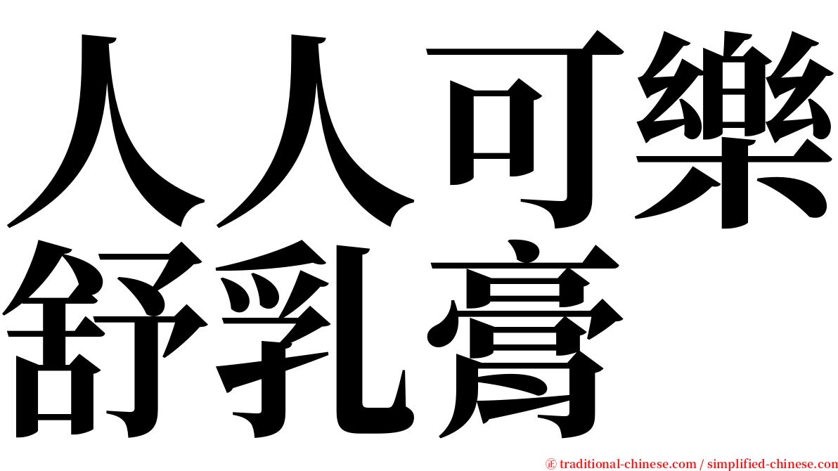 人人可樂舒乳膏 serif font