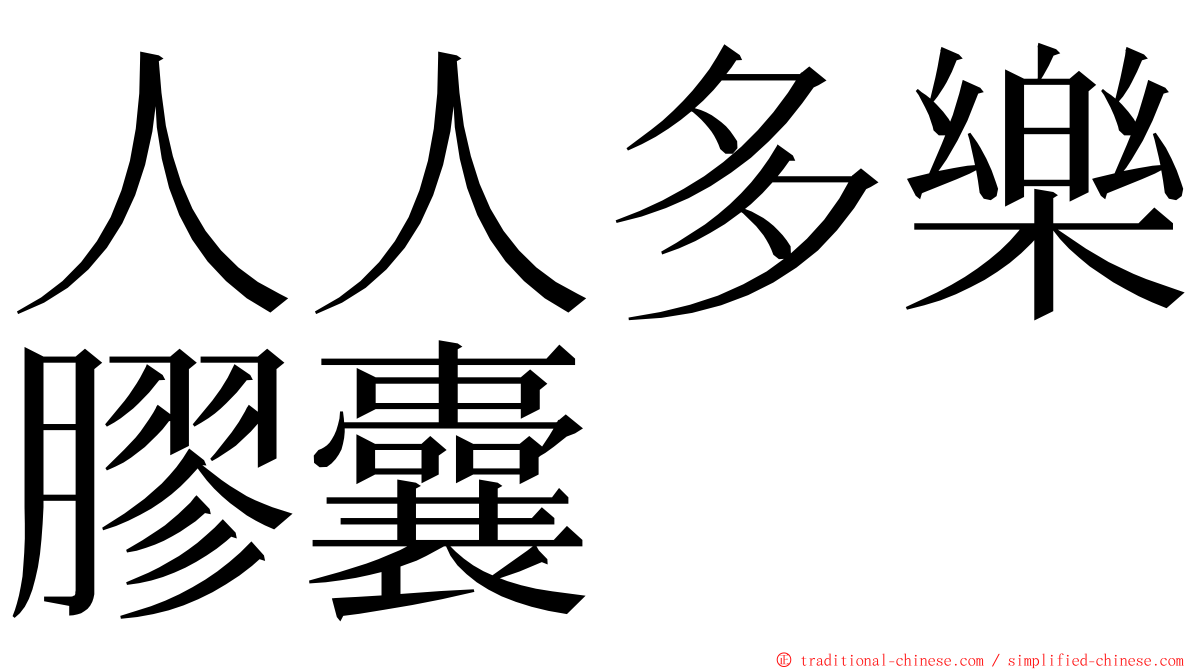 人人多樂膠囊 ming font