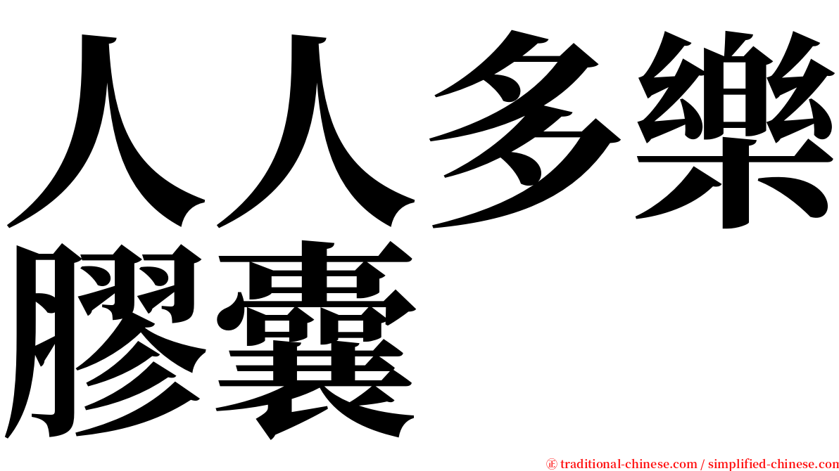 人人多樂膠囊 serif font