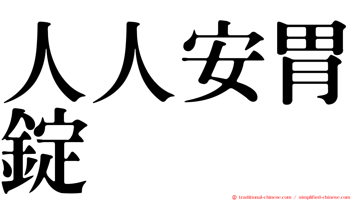 人人安胃錠