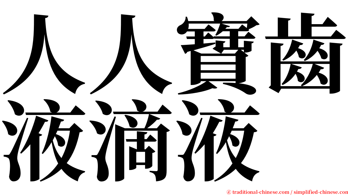 人人寶齒液滴液 serif font