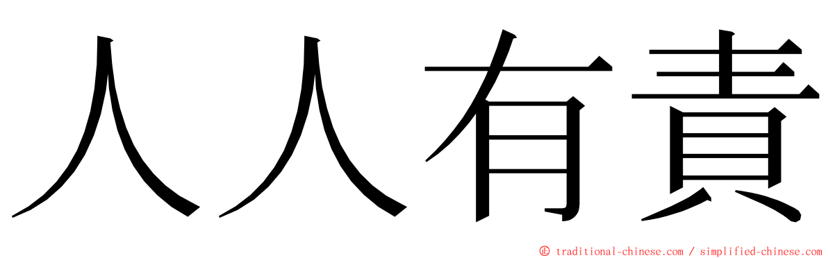 人人有責 ming font