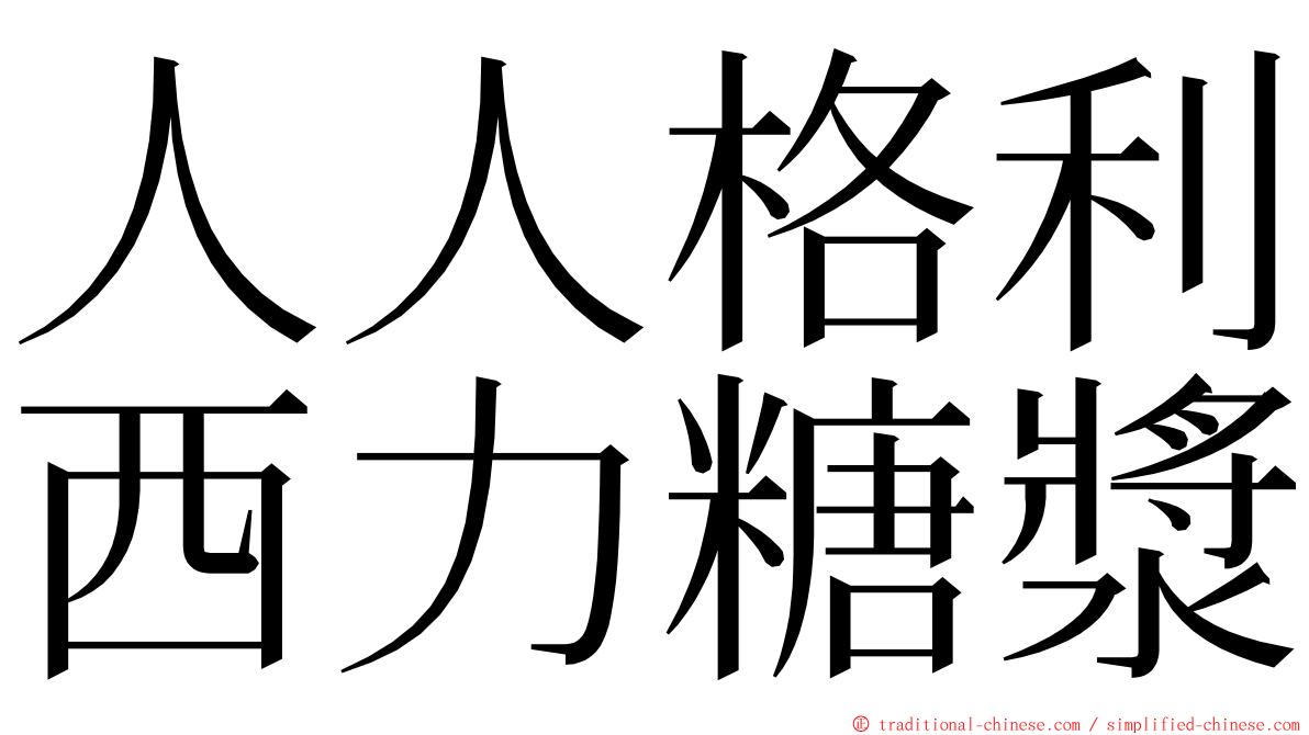 人人格利西力糖漿 ming font