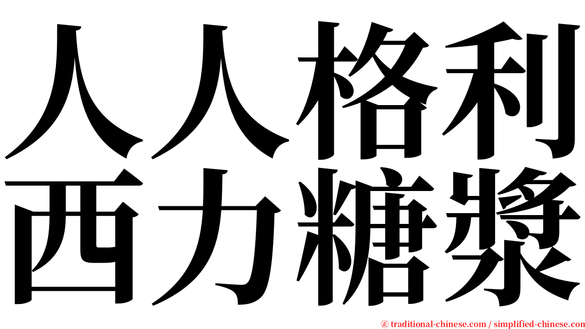 人人格利西力糖漿 serif font