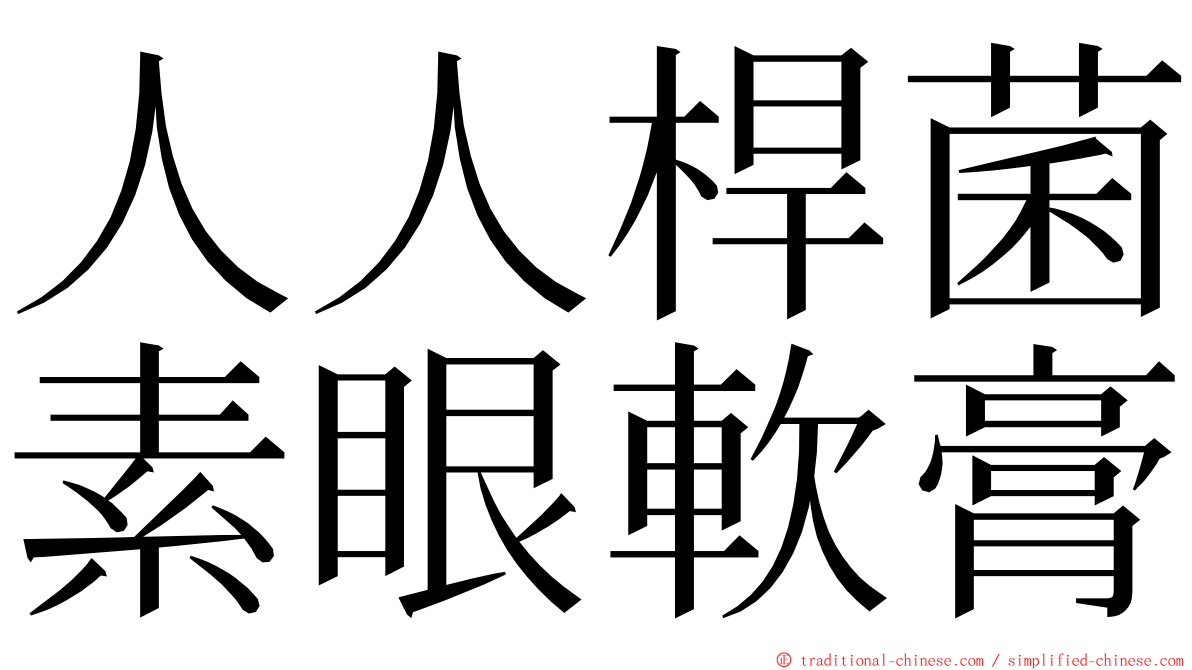 人人桿菌素眼軟膏 ming font