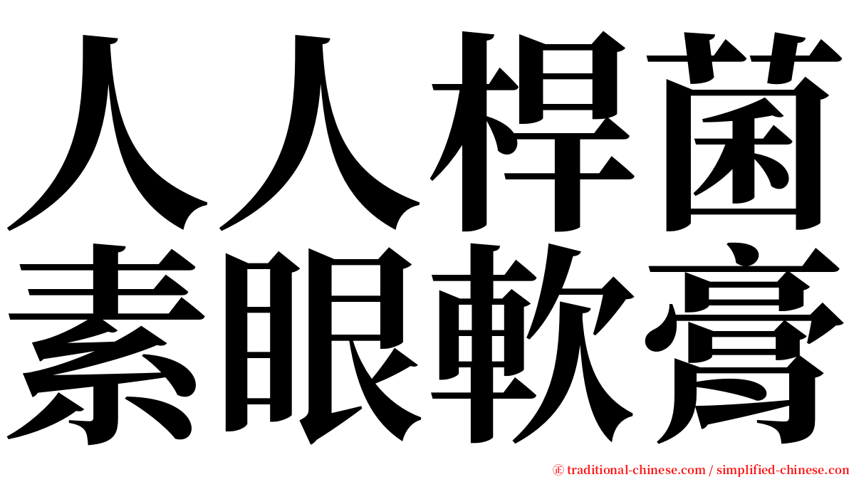 人人桿菌素眼軟膏 serif font