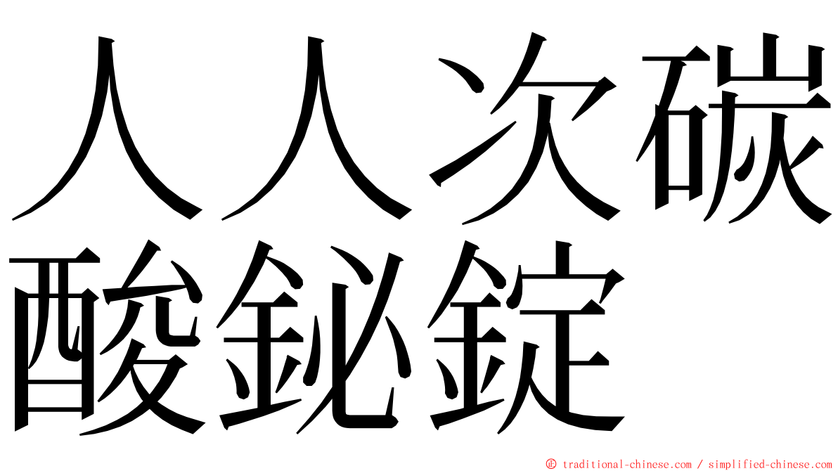 人人次碳酸鉍錠 ming font