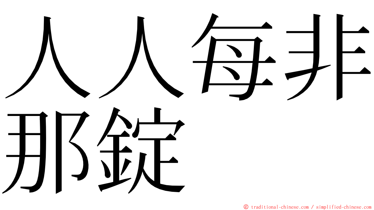 人人每非那錠 ming font