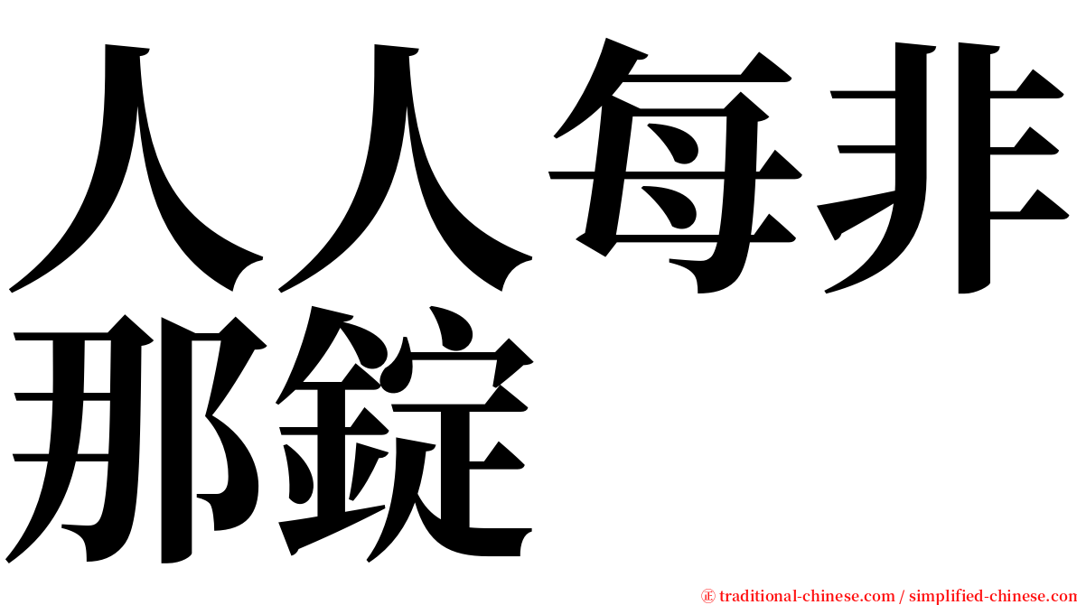 人人每非那錠 serif font