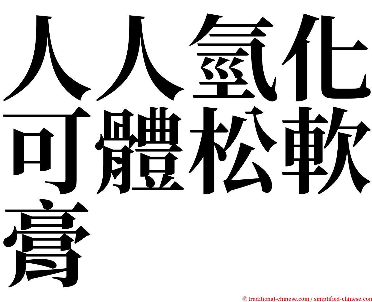 人人氫化可體松軟膏 serif font