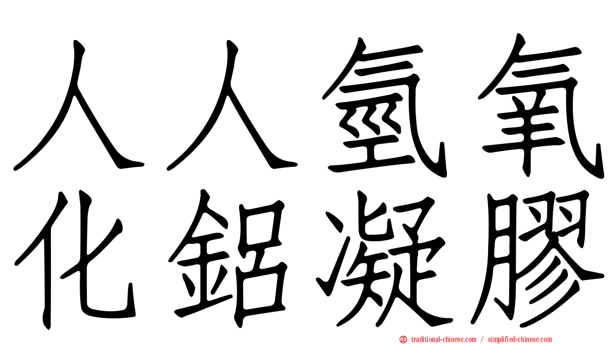 人人氫氧化鋁凝膠