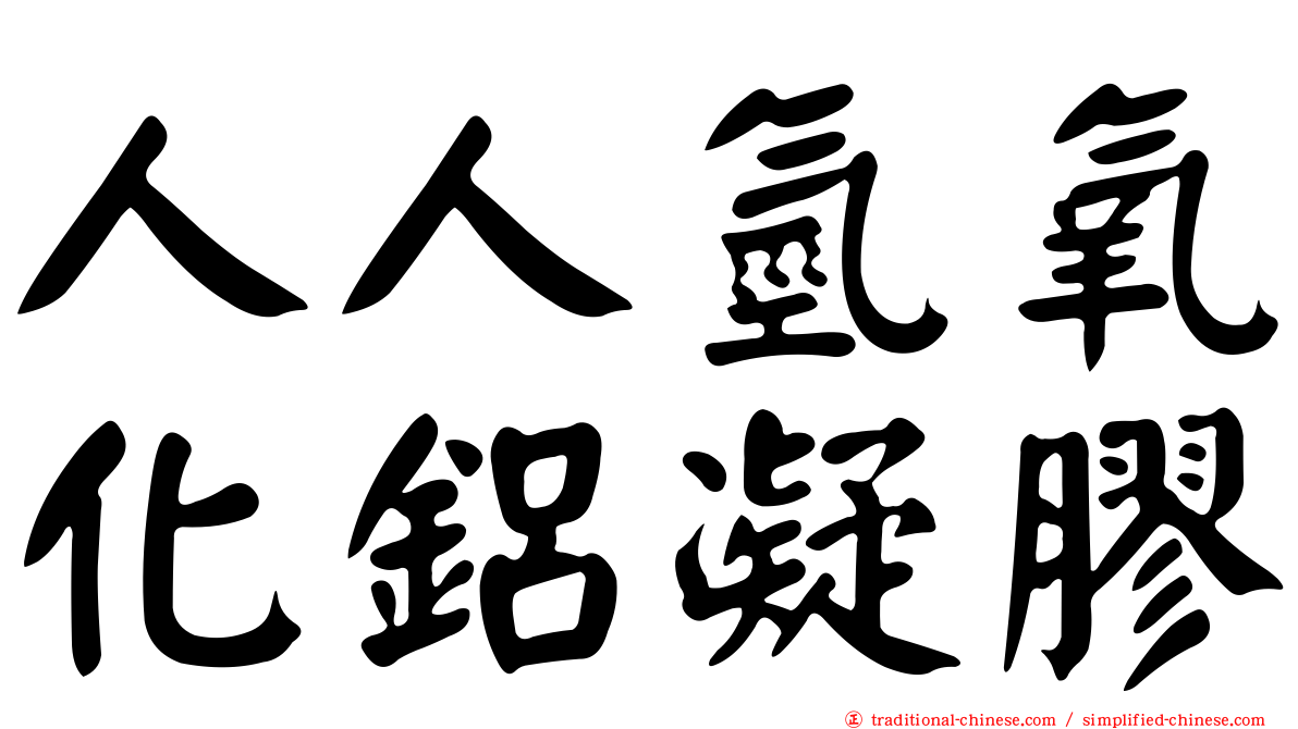 人人氫氧化鋁凝膠