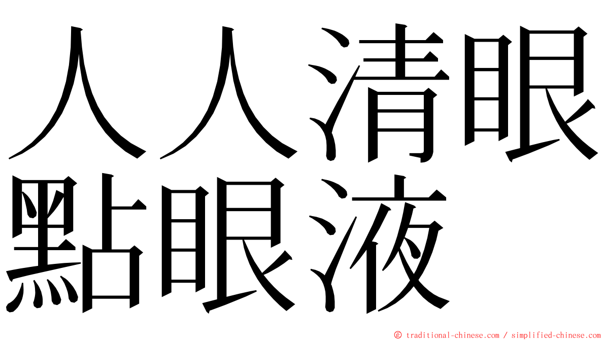 人人清眼點眼液 ming font