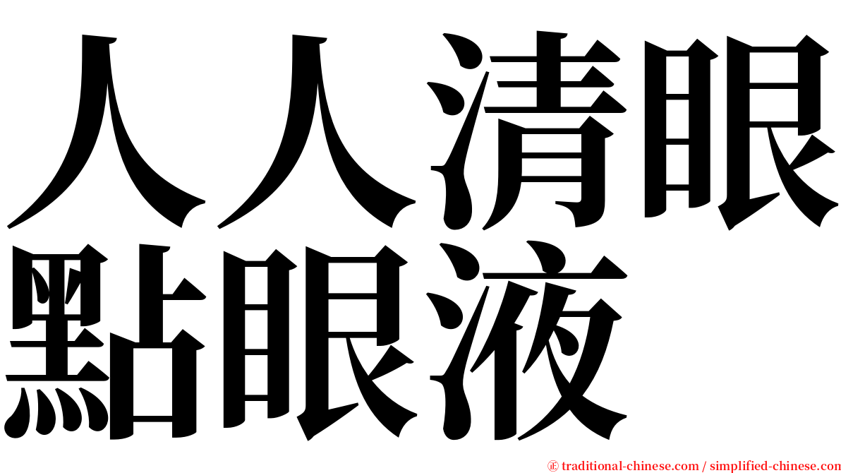 人人清眼點眼液 serif font