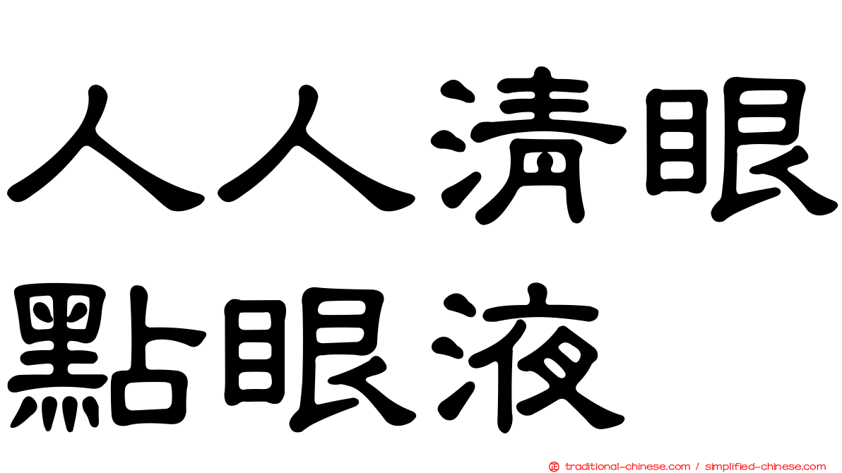 人人清眼點眼液