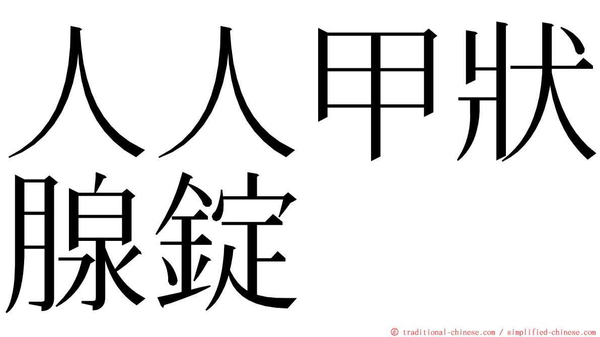 人人甲狀腺錠 ming font