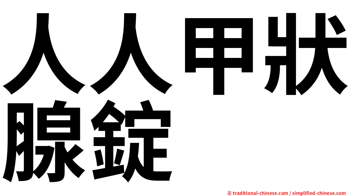 人人甲狀腺錠