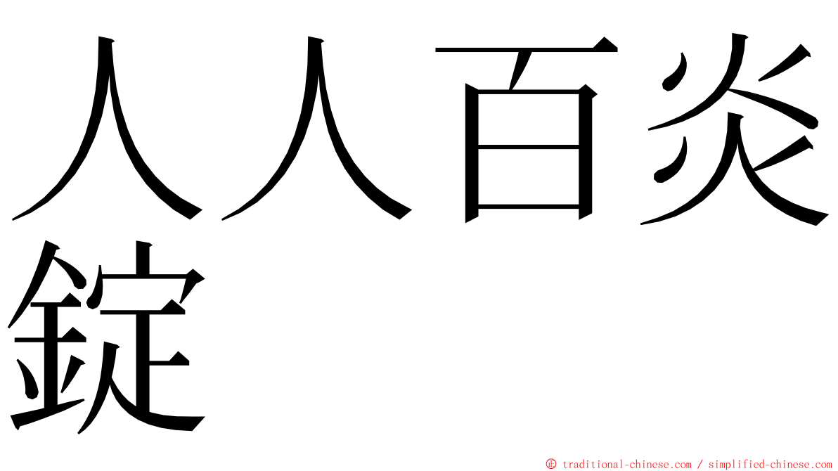 人人百炎錠 ming font