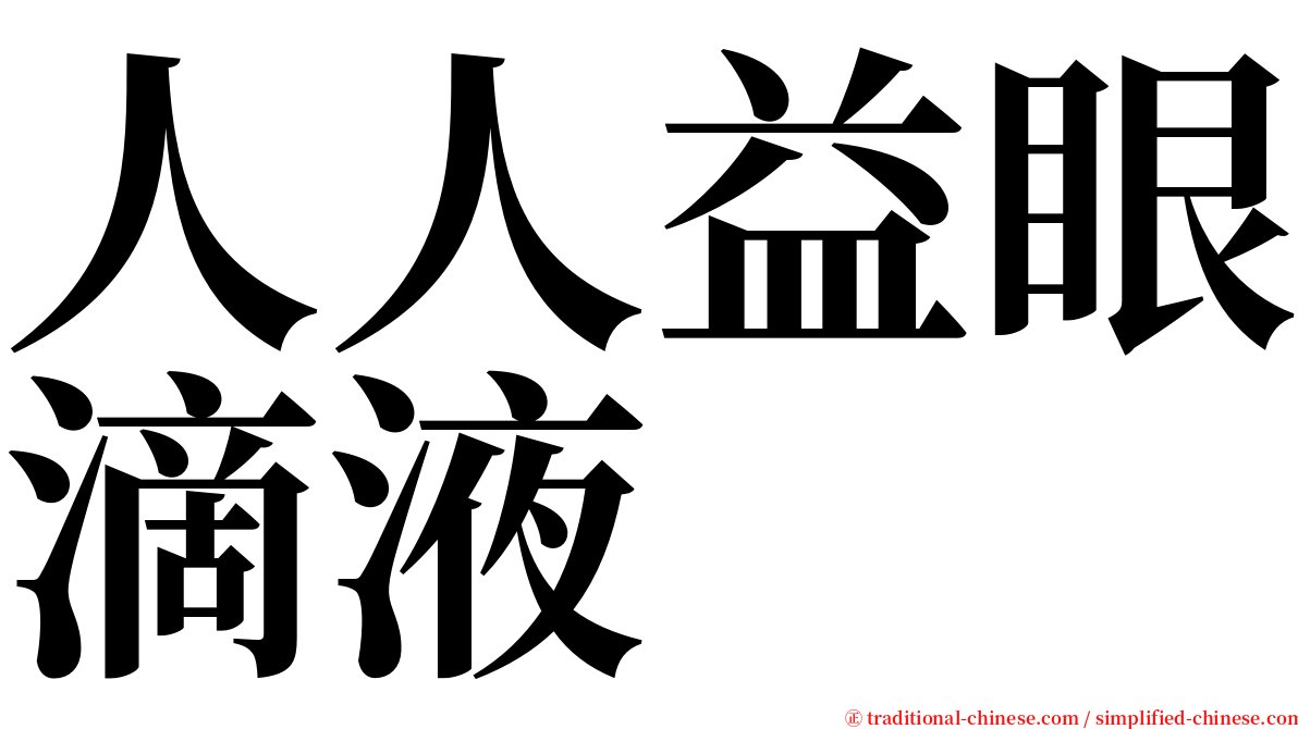 人人益眼滴液 serif font