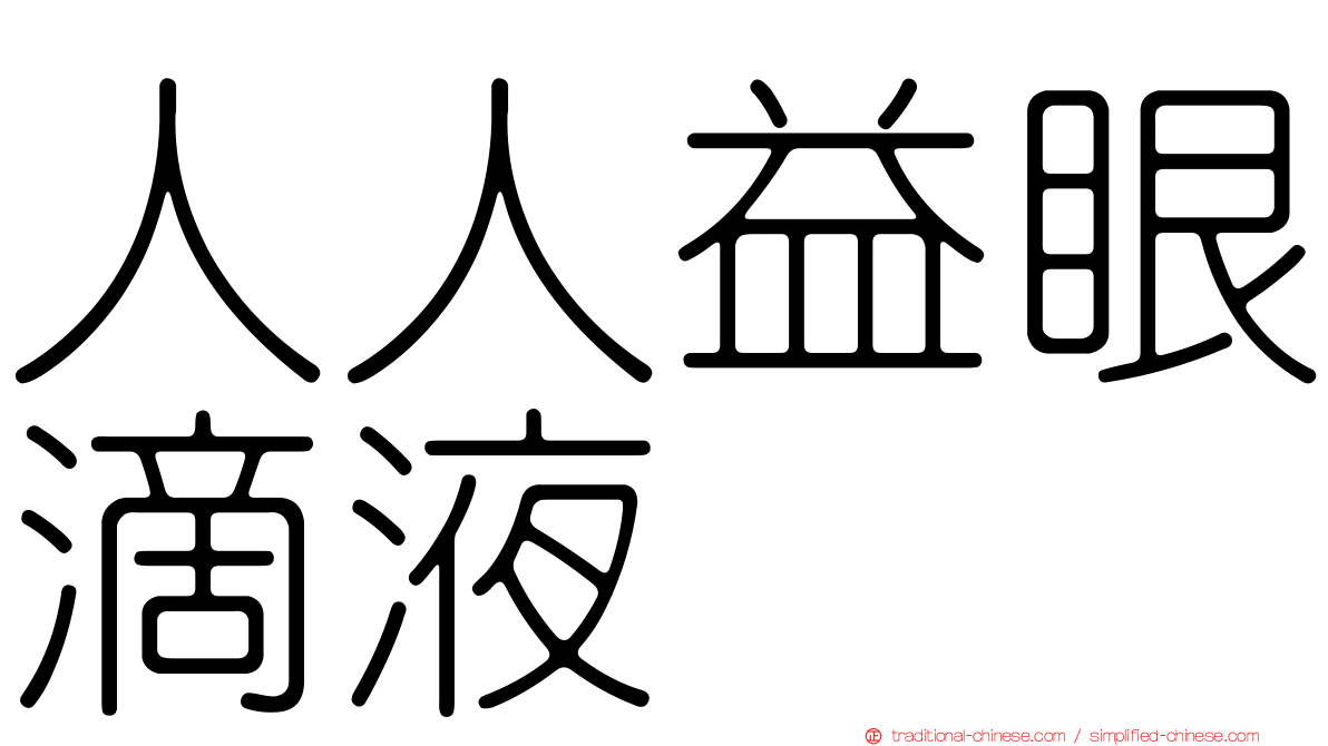 人人益眼滴液