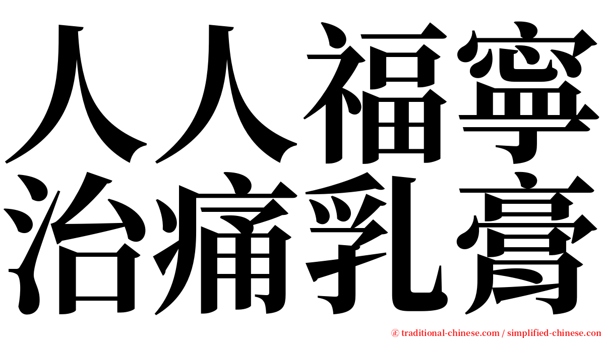 人人福寧治痛乳膏 serif font