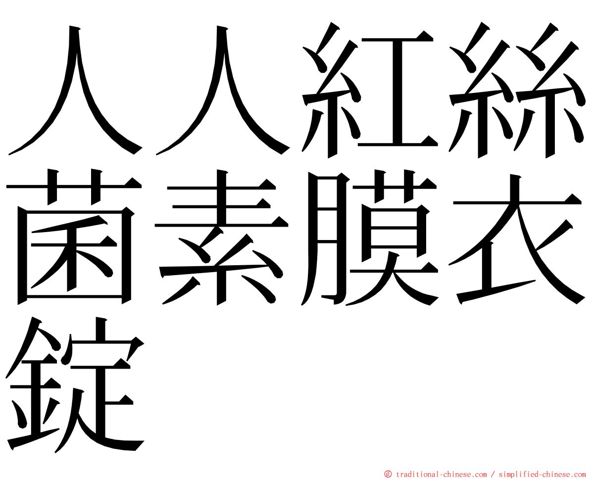 人人紅絲菌素膜衣錠 ming font