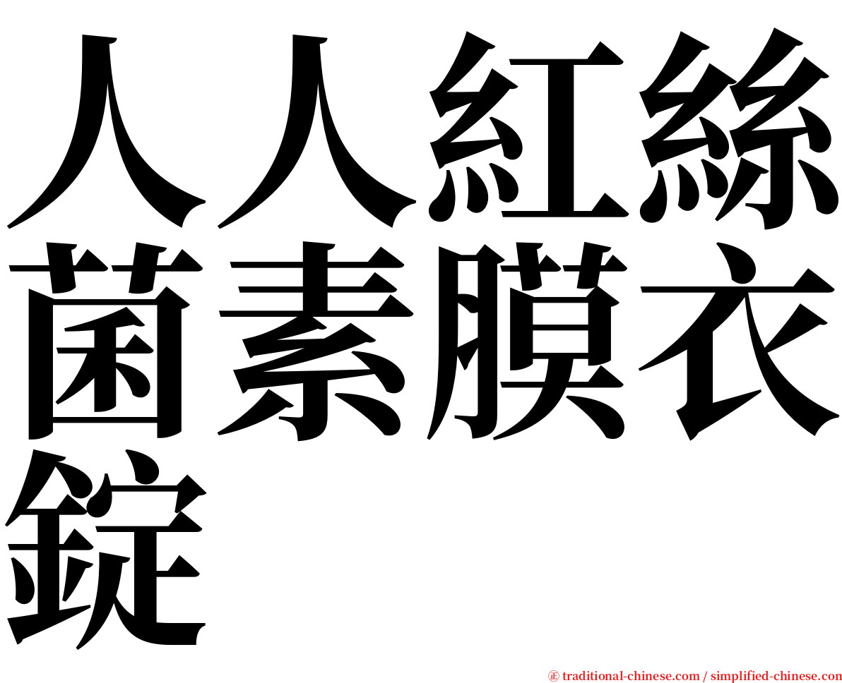 人人紅絲菌素膜衣錠 serif font