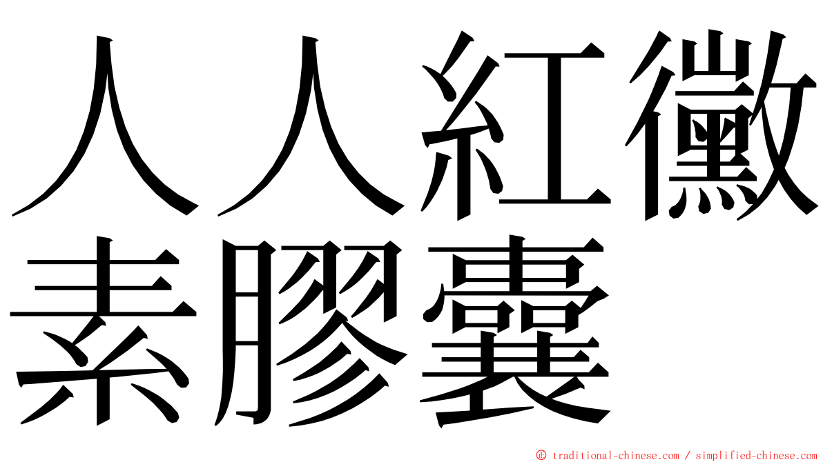 人人紅黴素膠囊 ming font