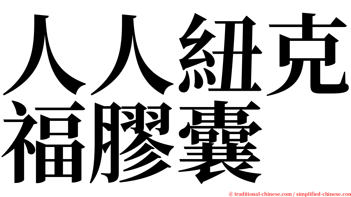 人人紐克福膠囊 serif font