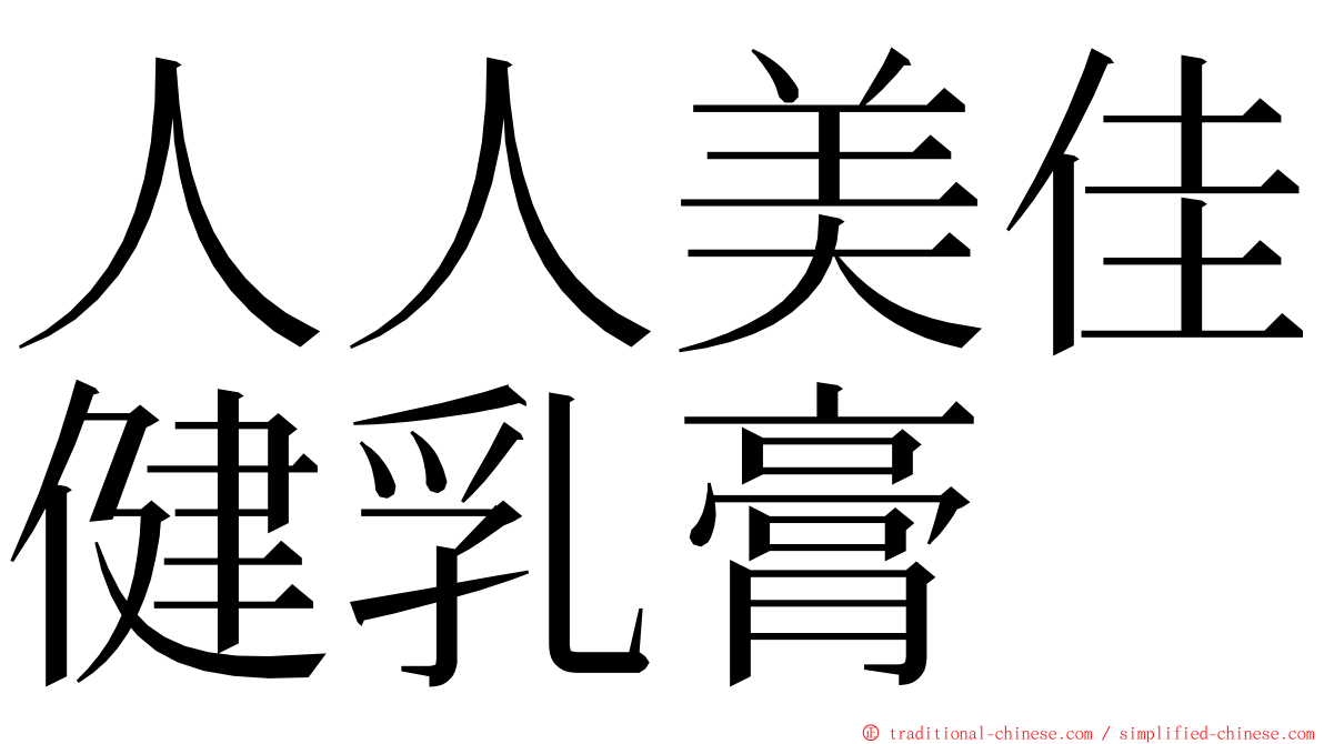 人人美佳健乳膏 ming font