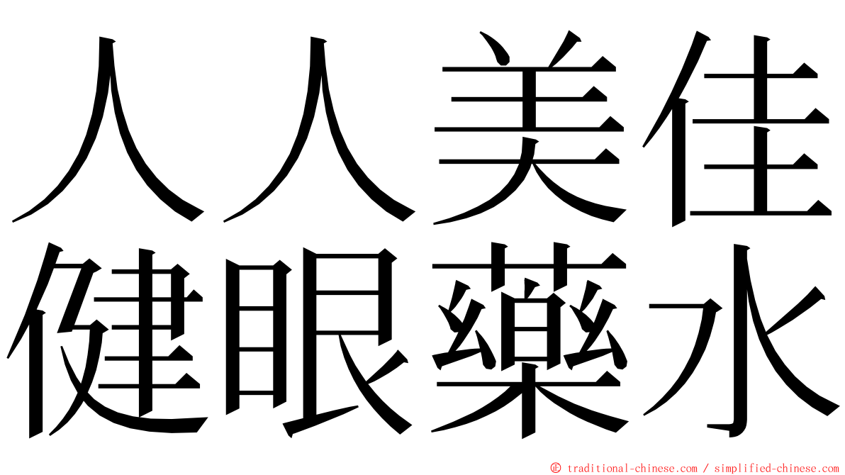 人人美佳健眼藥水 ming font