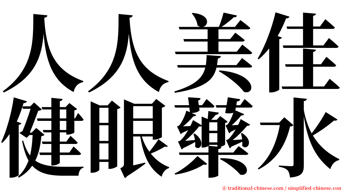 人人美佳健眼藥水 serif font