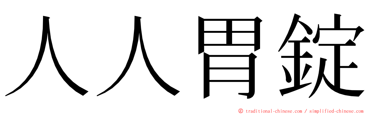 人人胃錠 ming font