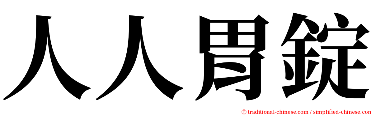 人人胃錠 serif font