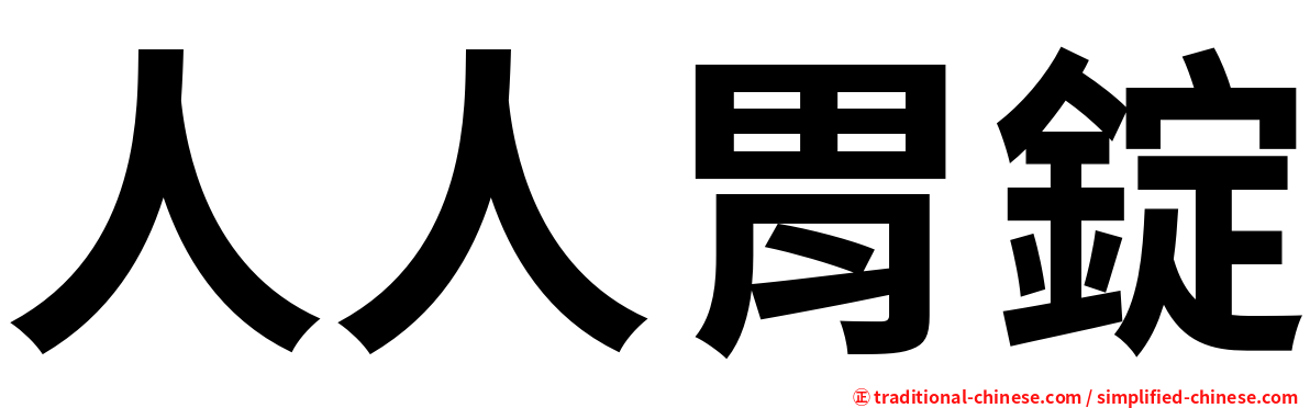 人人胃錠