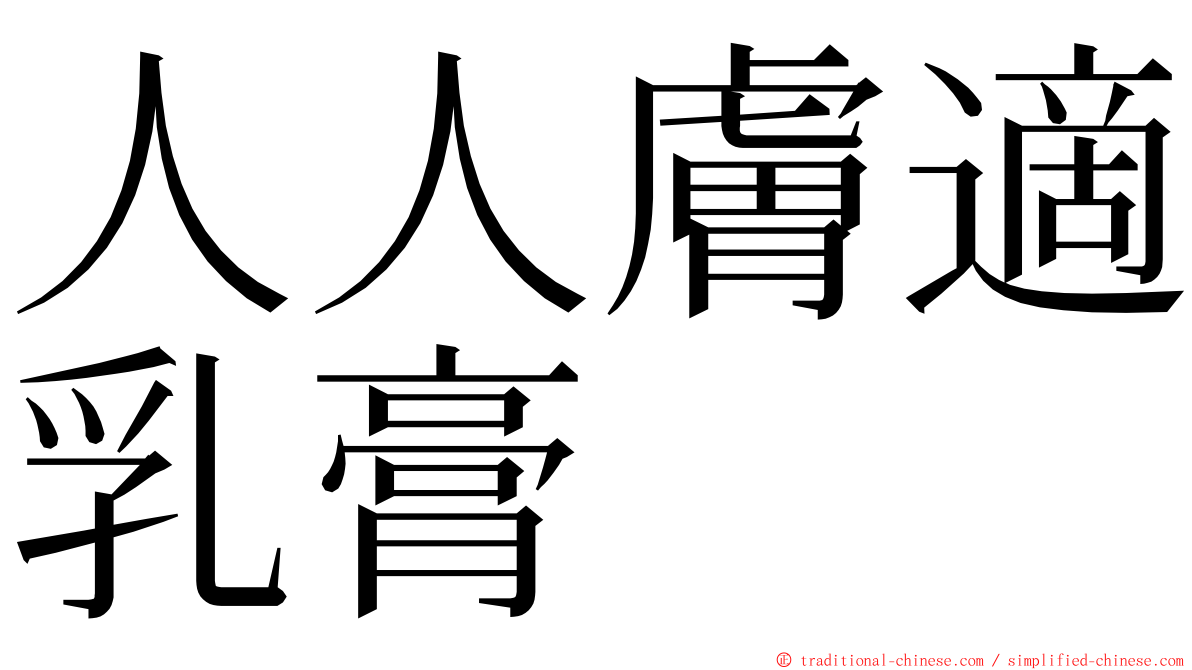 人人膚適乳膏 ming font