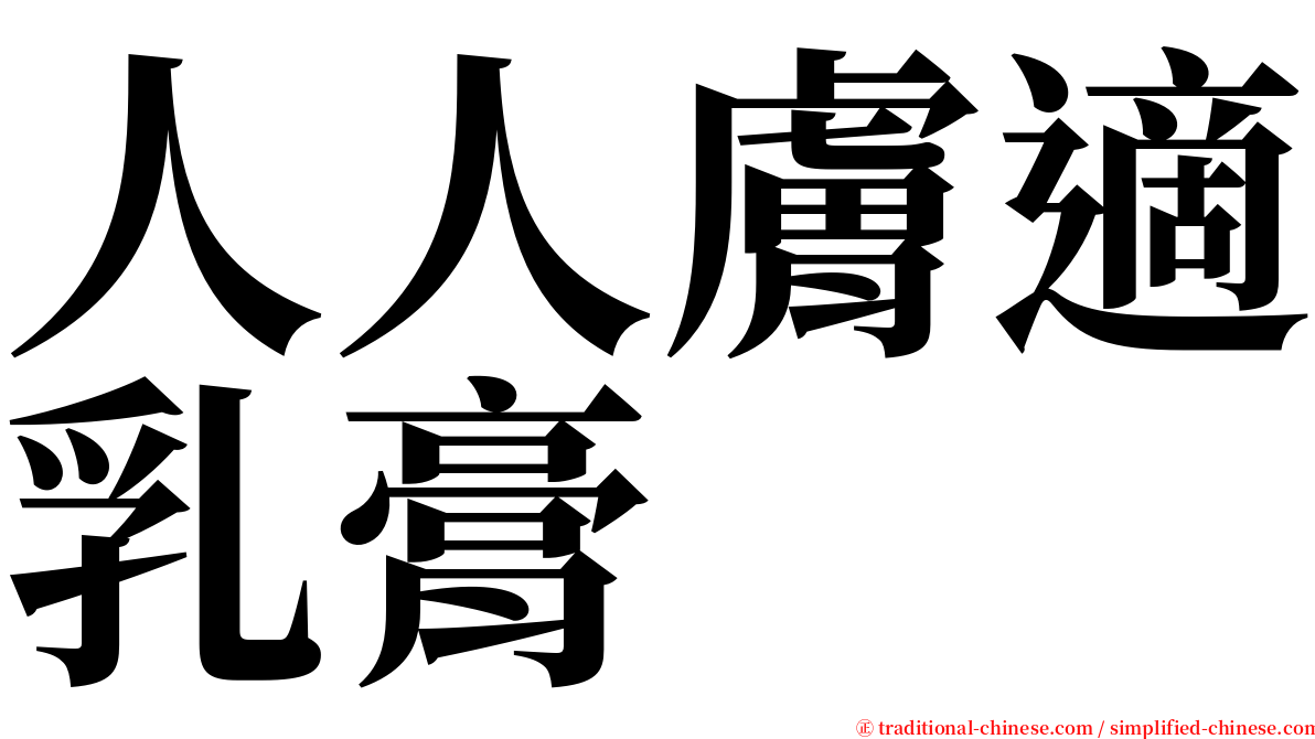 人人膚適乳膏 serif font