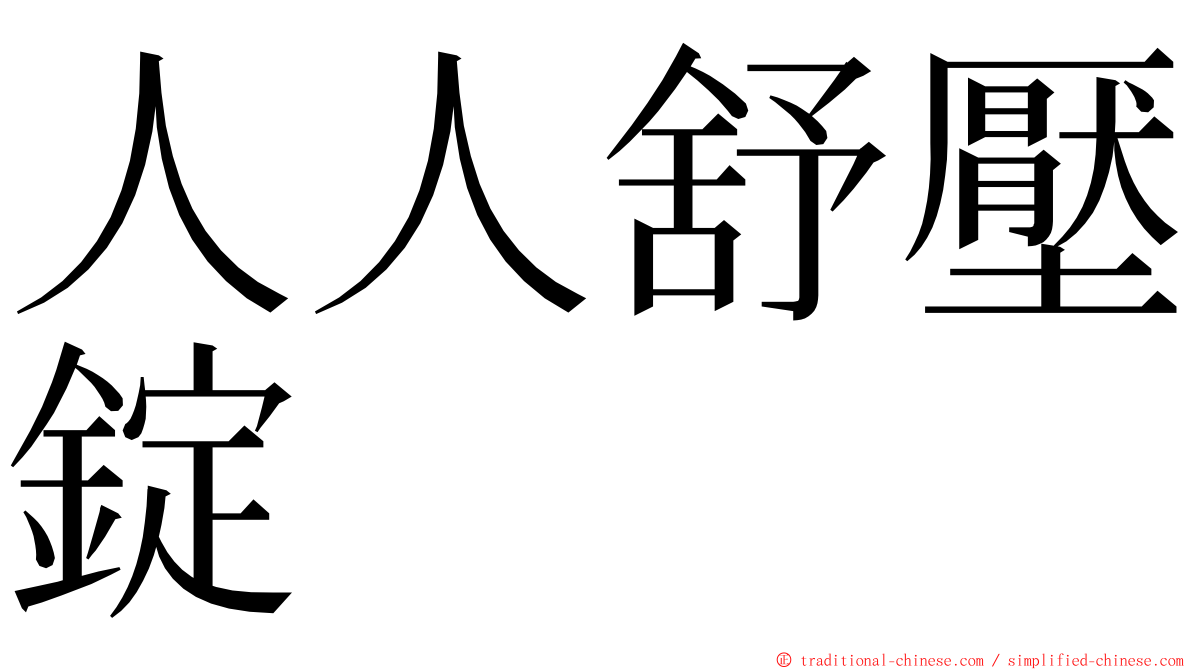 人人舒壓錠 ming font