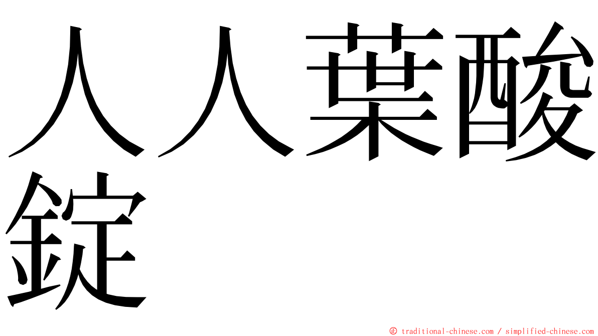 人人葉酸錠 ming font