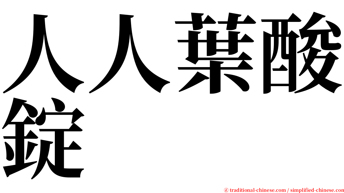 人人葉酸錠 serif font