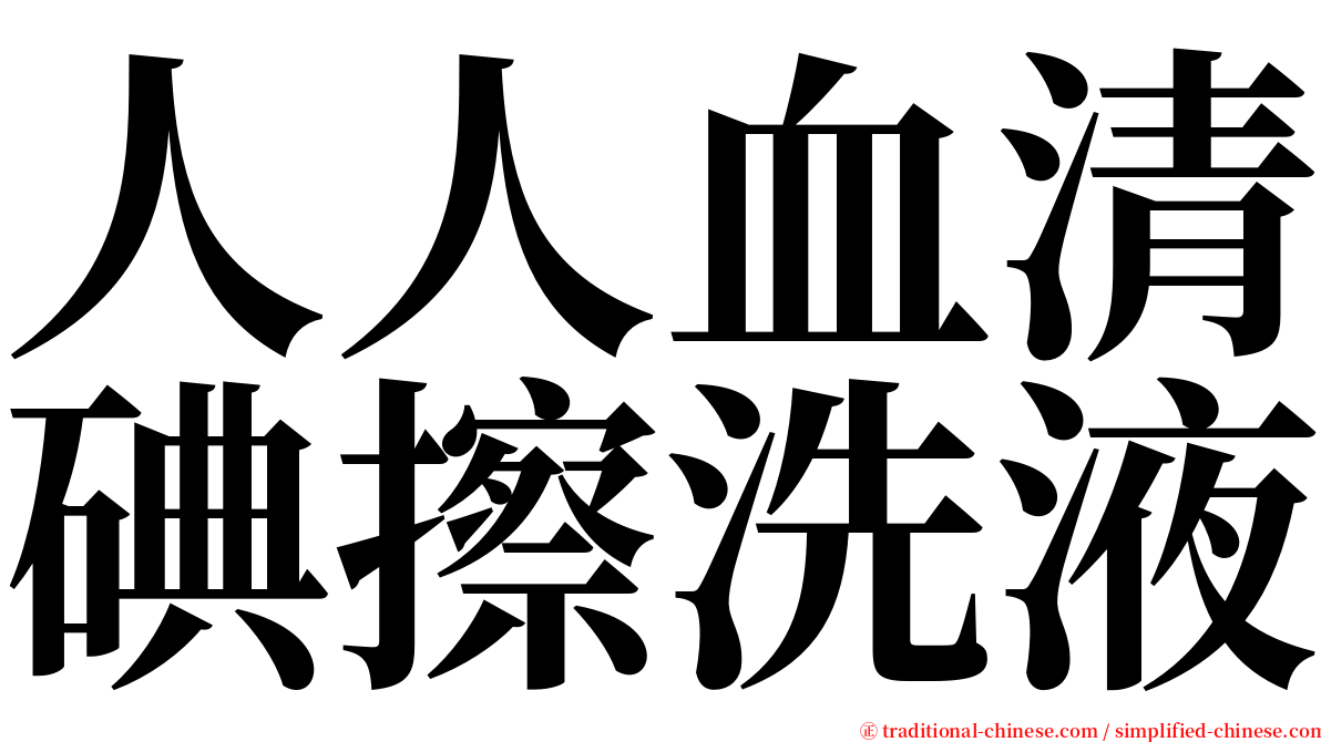 人人血清碘擦洗液 serif font