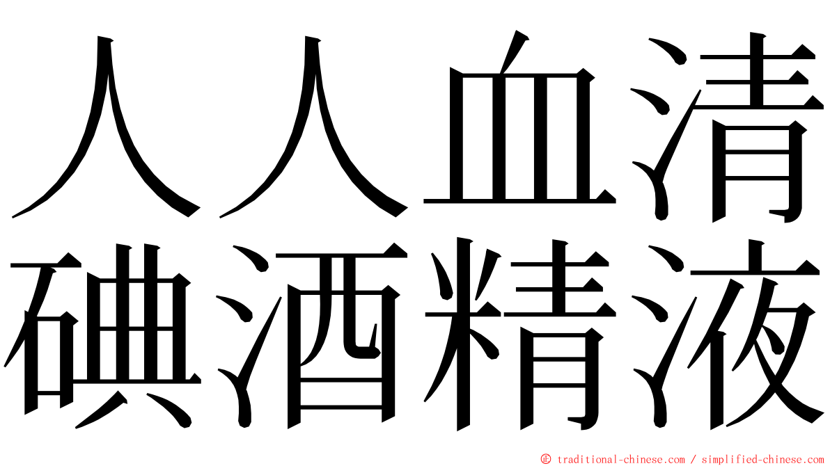 人人血清碘酒精液 ming font