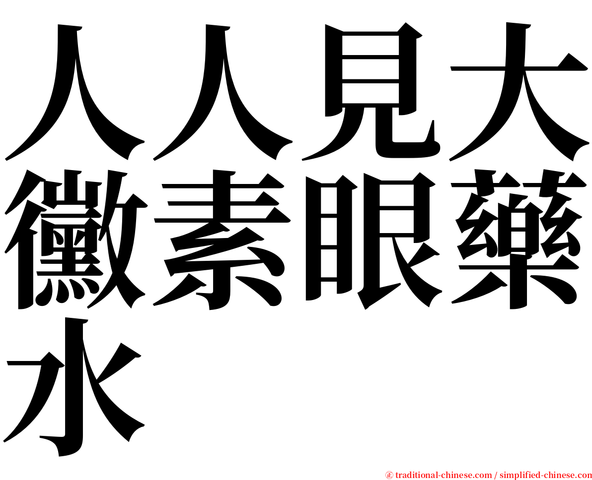 人人見大黴素眼藥水 serif font